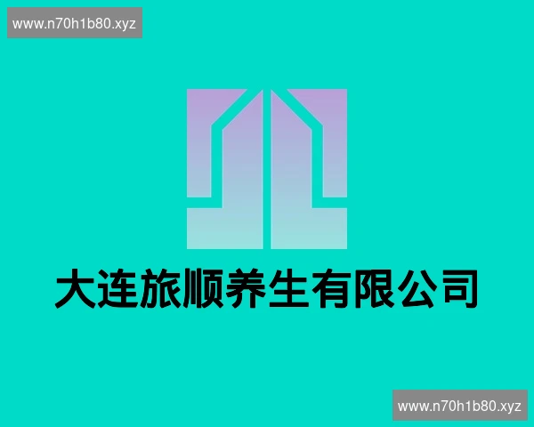 大连旅顺养生有限公司